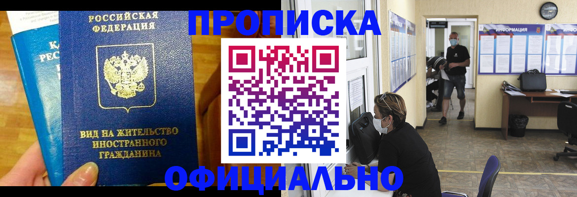 временная прописка в Лесосибирске